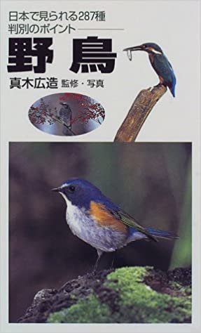 野鳥―日本で見られる287種判別のポイント ダウンロード