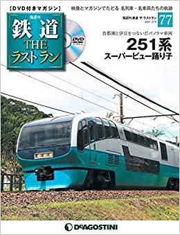 鉄道 ザ・ラストラン 77号 (251系スーパービュー踊り子) [分冊百科] (DVD付) ダウンロード