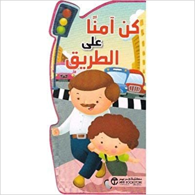 تحميل كن امنا على الطريق - سلسلة كن امنا - 1st Edition