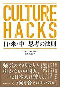 ダウンロード  CULTURE HACKS 日・米・中 思考の法則 本