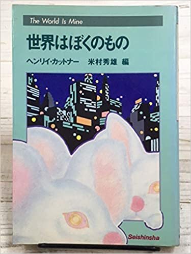 ダウンロード  世界はぼくのもの (1985年) 本