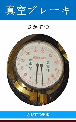 真空ブレーキ: 　－明治時代中頃から昭和初期まで日本の鉄道で使用されていた真空ブレーキの構造と動作に関する解説書－　