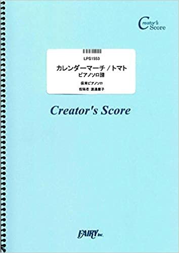 カレンダーマーチ/トマト ピアノソロ譜/童謡・唱歌・民謡など (LPS1553)[クリエイターズ スコア] (Creator´s Score)
