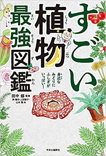 ダウンロード  すごい植物最強図鑑 (単行本) 本