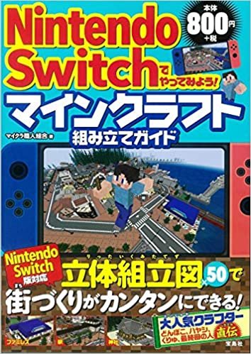 ダウンロード  Nintendo Switchでやってみよう! マインクラフト組み立てガイド 本