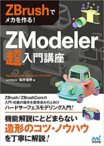 ZBrushでメカを作る!  ZModeler超入門講座