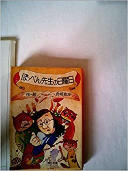 ダウンロード  ぽっぺん先生の日曜日 (1979年) (角川文庫) 本