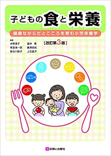 ダウンロード  子どもの食と栄養 改訂第3版 健康なからだとこころを育む小児栄養学 本