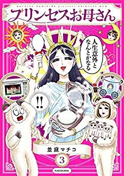 ダウンロード  プリンセスお母さん3【電子特典付き】 (コミックエッセイ) 本