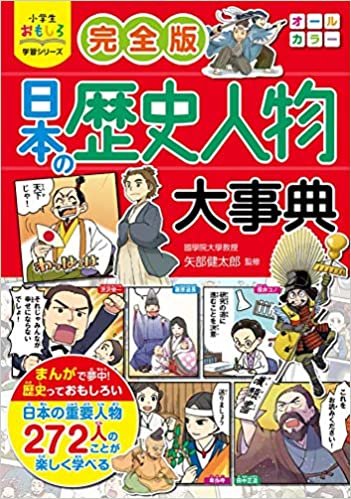 ダウンロード  小学生おもしろ学習シリーズ 完全版日本の歴史人物大事典 本
