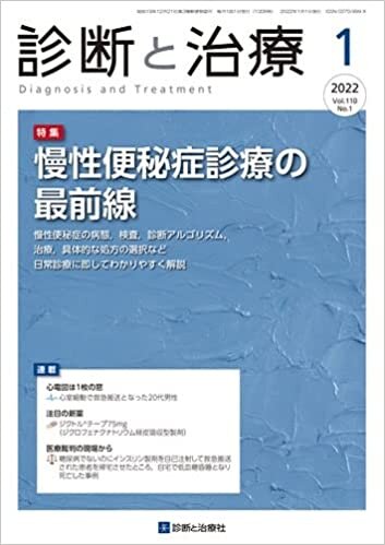 ダウンロード  診断と治療 2022年 1月号 [雑誌] 特集「慢性便秘症診療の最前線」 本