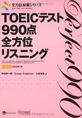 TOEIC(R)テスト 990点全方位リスニング(CD3枚つき) (全方位対策シリーズ)