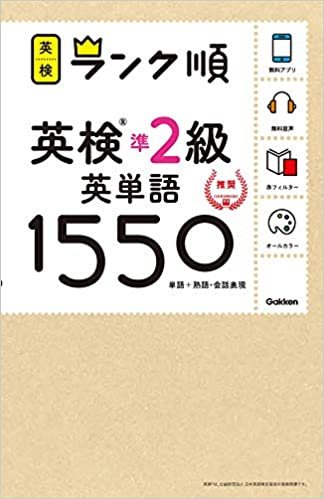 【アプリ対応】英検準2級 英単語 1550 英検ランク順 (学研英検シリーズ)