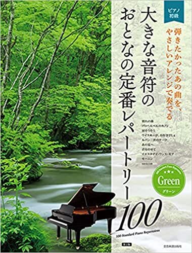 ダウンロード  大人のピアノ[初級者向け] 大きな音符の おとなの定番レパートリー100 グリーン[第2版] 本