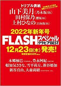 FLASHスペシャル グラビアBEST 2022年新年号 (FLASH増刊)