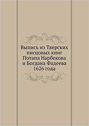 Выпись из Тверских писцовых книг Потапа Нарбекова и Богдана Фадеева 1626 года