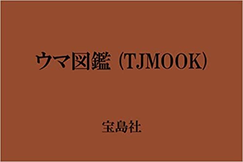 ダウンロード  ウマ図鑑 (TJMOOK) 本
