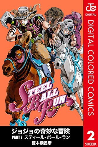 ダウンロード  ジョジョの奇妙な冒険 第7部 カラー版 2 (ジャンプコミックスDIGITAL) 本