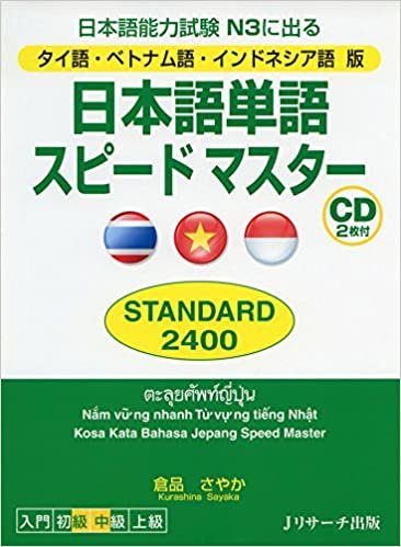 タイ語・ベトナム語・インドネシア語版 日本語単語スピードマスター STANDARD2400