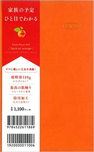 2021年 ファミリープランナー アプリコット・オレンジ(Family Planner Apricot orange)
