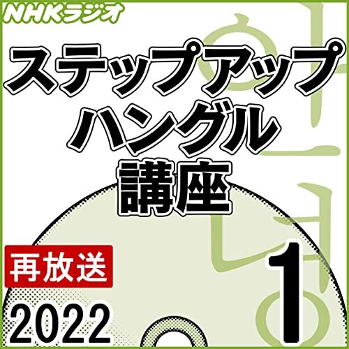 NHK ステップアップ ハングル講座 2022年1月号