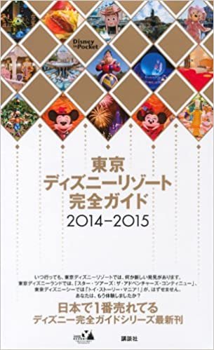 東京ディズニーリゾート完全ガイド 2014-2015 (Disney in Pocket)