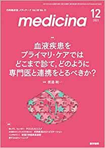 ダウンロード  medicina(メディチーナ) 2021年 12月号 特集 血液疾患をプライマリ・ケアではどこまで診て,どのように専門医と連携をとるべきか? 本