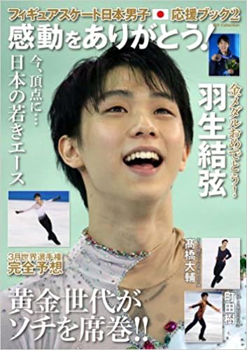 ダウンロード  フィギュアスケート日本男子応援ブック2 感動をありがとう! (DIA COLLECTION) 本