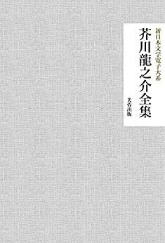 芥川龍之介全集（388作品収録） 新日本文学電子大系