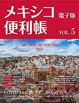 ダウンロード  【デジタル版】メキシコ便利帳Vol.5 本