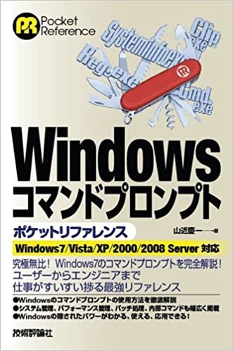 Windows コマンドプロンプト ポケットリファレンス ダウンロード