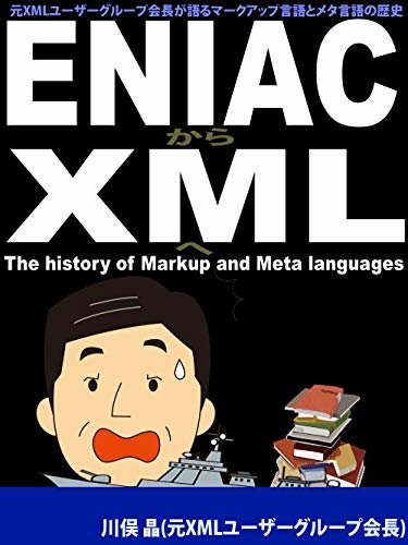 ダウンロード  ENIACからXMLへ: 元XMLユーザーグループ会長が語るマークアップ言語とメタ言語の歴史 本