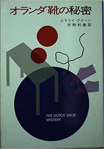 オランダ靴の秘密 (ハヤカワ・ミステリ文庫)