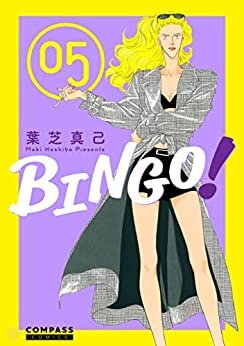 ダウンロード  BINGO！（5） (コンパスコミックス) 本