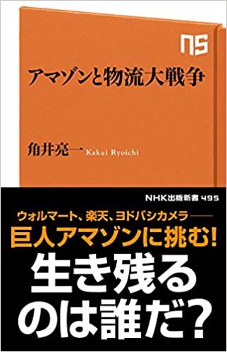 ダウンロード  アマゾンと物流大戦争 (NHK出版新書) 本