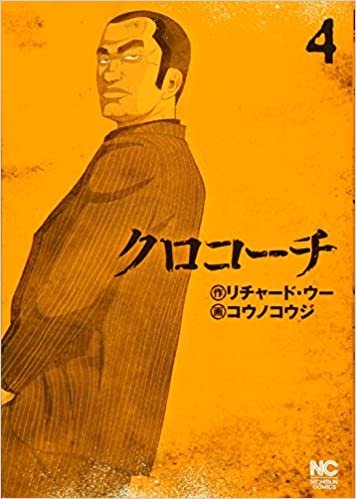 ダウンロード  クロコーチ(4) (ニチブンコミックス) 本
