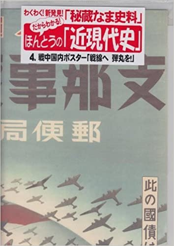 戦中国内ポスター「戦線へ 弾丸を!」 (だからわかる!ほんとうの『近現代史』Vol.5) (だからわかる!ほんとうの「近現代史」シリーズ)