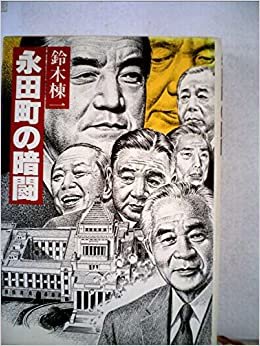 永田町の暗闘 (1985年)