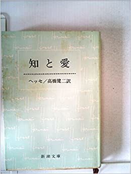 ダウンロード  知と愛―ナルチスとゴルトムント (1959年) (新潮文庫) 本