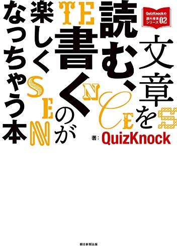 ダウンロード  QuizKnockの課外授業シリーズ（2）　文章を読む、書くのが楽しくなっちゃう本 本