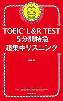 ダウンロード  TOEIC L＆R TEST　5分間特急 超集中リスニング 本