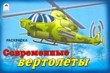 Бесплатно   Скачать Современные вертолёты