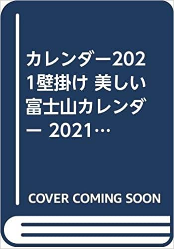 ダウンロード  カレンダー2021壁掛け 美しい富士山カレンダー 2021(ネコ・パブリッシング） 本