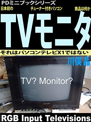 ダウンロード  日本初のTVチューナー付きパソコンモニタ商品は何か: それはパソコンテレビX1ではない (PDミニブックシリーズ) 本