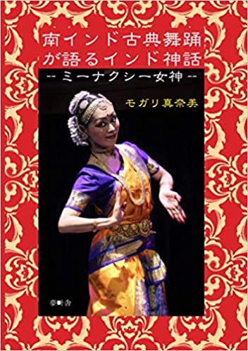 南インド古典舞踊が語るインド神話〜ミーナクシー女神