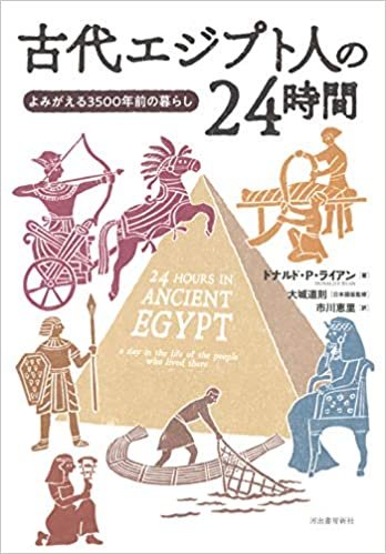 ダウンロード  古代エジプト人の24時間: よみがえる3500年前の暮らし 本