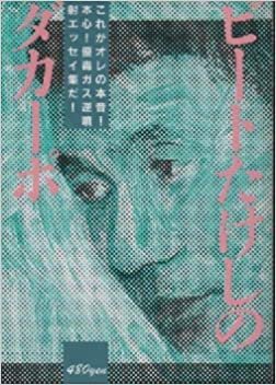 ダウンロード  ビートたけしのダカーポ (1985年) (Mag books) 本