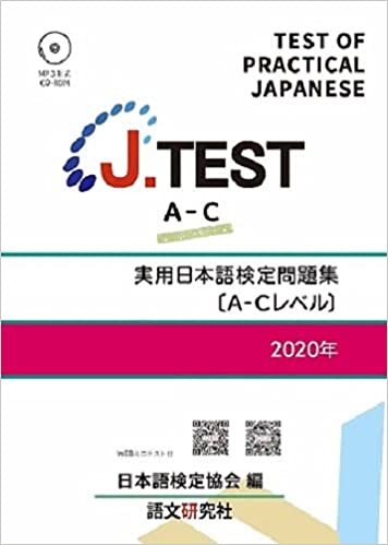 ダウンロード  J.TEST 実用日本語検定 問題集 [A-Cレベル] 2020年 本
