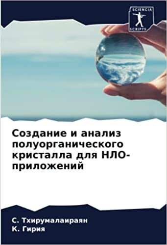 Создание и анализ полуорганического кристалла для НЛО-приложений (Russian Edition)