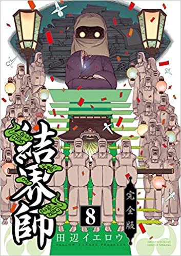 ダウンロード  結界師 完全版 (8) (少年サンデーコミックススペシャル) 本